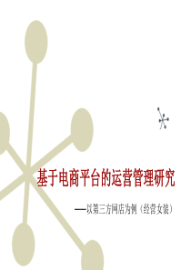 基于电商平台的运营管理分析