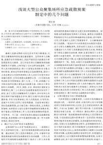 浅谈大型公众聚集场所应急疏散预案制定中的几个问题