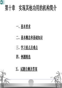 大学课件之机械原理：实现其他功用的机构简介