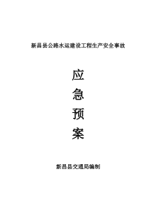 浙江省公路水运建设工程重大安全事故应急预案