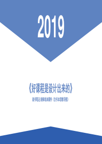 《好课程是设计出来的》读书笔记培训师培训课件(含书本思维导图)