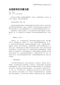 电视新闻的传播功能