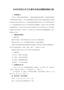 永州市突发公共卫生事件应急处理模拟演练方案