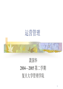 复旦大学运营管理课件第1讲