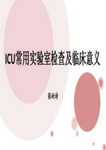 ICU-常用实验室检查