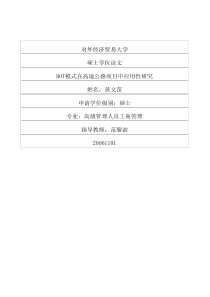 bot模式在高速公路项目中应用性研究