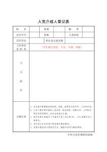 入党介绍人登记表