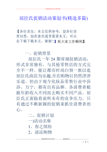 屈臣氏促销活动策划书(精选多篇)