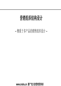 多品种运营营销组织研究