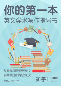 你的第一本英文学术写作指导书