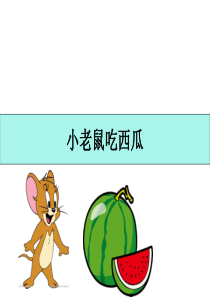 21、《小老鼠吃西瓜》