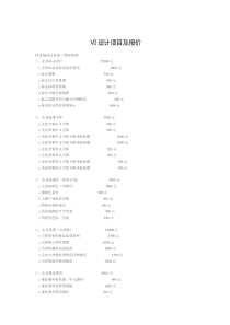 VI设计项目及报价