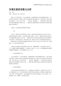 空调支架的有限元分析