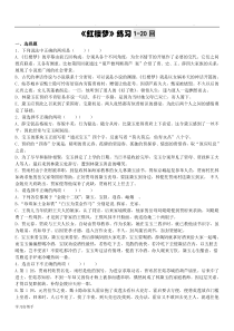 《红楼梦》1-20回练习与答案