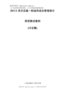 BPCS项目实施——制造和成本管理部分