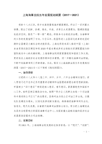 上海海事法院五年发展规划纲要2017-2021