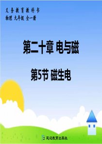新人教版九年级物理-磁生电课件