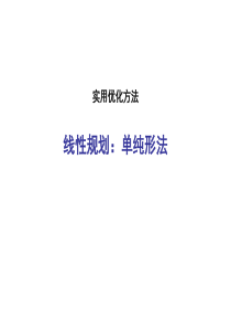 2-最优化方法-线性规划-单纯形法解析