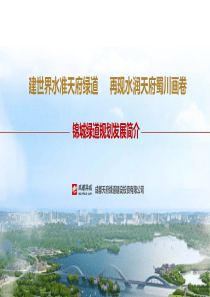 成都市锦城绿道总体规划及-期建设方案