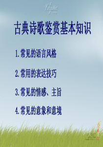 古典诗歌鉴赏基本知识-PPT课件