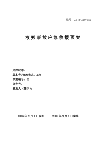 液氨事故应急救援预案
