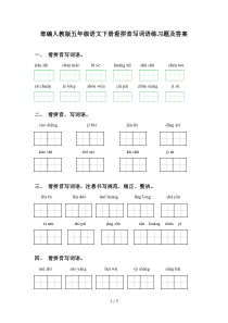 部编人教版五年级语文下册看拼音写词语练习题及答案