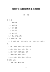 淄博市核与放射事故医学应急预案