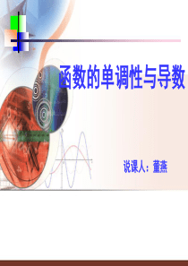 函数单调性与导数说课课件