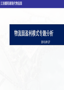 物流园盈利模式专题分析【精选】