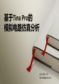 基于TINA的模拟电路仿真分析