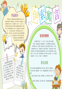 可爱伊索寓言读书小报手抄报Word模板