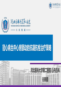 冠心病合并房颤的抗凝抗栓策略