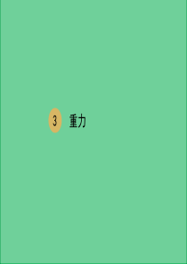 八年级物理下册----重力课件
