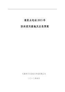 清泉电站XXXX年防洪度汛措施及应急预案