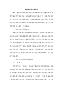 教师专业化发展论文