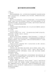 温州市城市防台防洪应急预案