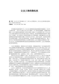 公众人物的隐私权