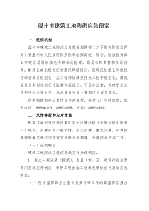 温州市建筑工地防洪应急预案