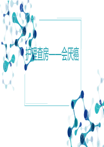 喉癌护理查房
