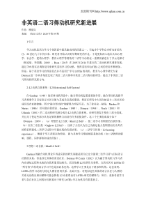 非英语二语习得动机研究新进展