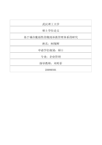 基于城市脆弱性的物流补救管理体系的研究