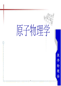 原子物理学-褚圣麟-第一章-ppt