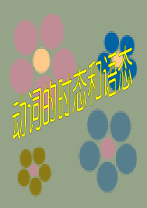 高中语法动词的时态语态