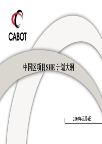 Cabot中国区项目SHE计划大纲--最终版-汉语