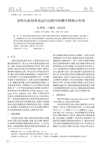 活性污泥培养及运行过程中的微生物指示作用