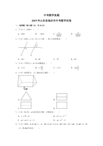 2019山东省临沂市中考数学试卷--解析版
