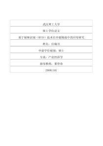 基于射频识别（RFID）技术在冷链物流中的应用研究