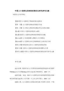 中国人口老龄化的财政政策优化研究参考文献