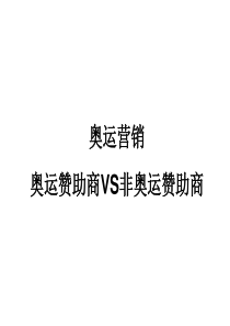 奥运营销奥运赞助商VS非奥运赞助商