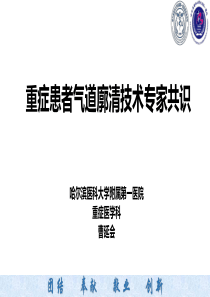 气道廓清专家共识